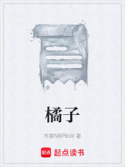 橘子在线阅读