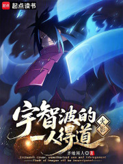 火影：宇智波的一人得道在线阅读