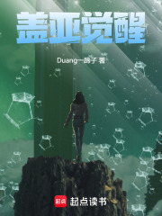 盖亚觉醒在线阅读