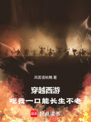 穿越西游，吃我一口能长生不老