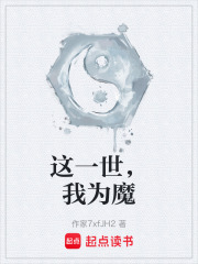 这一世，我为魔