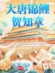 大唐锦鲤贺知章