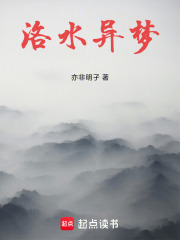 洛水异梦