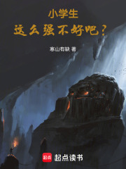 小学生，这么强不好吧？在线阅读