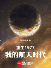 重生1977：我的航天时代