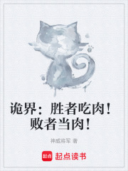 诡界：胜者吃肉！败者当肉！