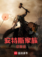 安特斯家族征服史在线阅读