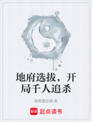 地府选拔，开局千人追杀