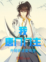 开局收徒霍雨浩