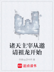 诸天主宰从邀请祖龙开始
