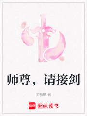 师尊，请接剑