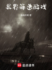 异界：筛选游戏