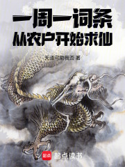 一周一词条，从农户开始求仙
