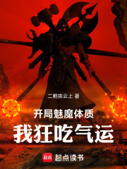 开局魅魔体质，我狂吃气运