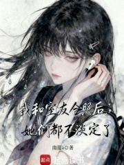 我和室友合照后，她们都不淡定了