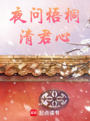 夜问梧桐清君心