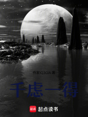 千虑一得在线阅读