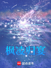 枫凌归宴在线阅读