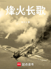 烽火长歌在线阅读