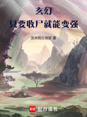 玄幻：只要收尸就能变强