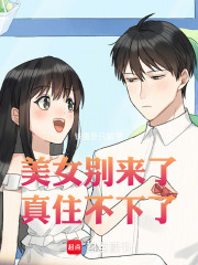 美女别来了，真住不下了！