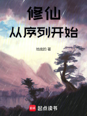修仙：从序列开始