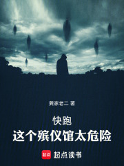 快跑！这个殡仪馆太危险在线阅读