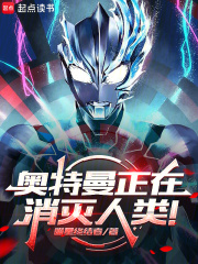 奥特曼正在消灭人类！