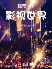 我有一个影视世界