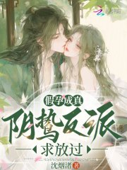 假孕成真，阴鸷反派求放过在线阅读