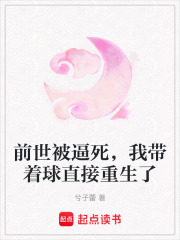 前世被逼死，我带着球直接重生了