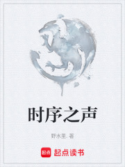 时序之声在线阅读