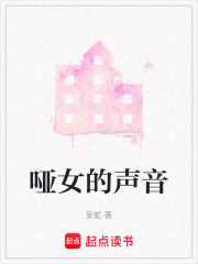 哑女的声音在线阅读