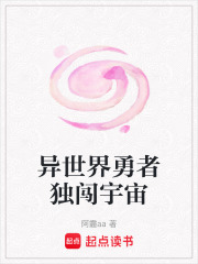 异世界勇者独闯宇宙在线阅读