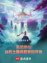 高武修仙：从吃土爆兵救寡妇开始