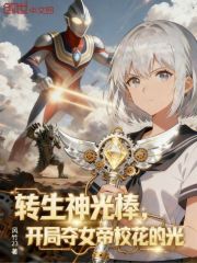 转生神光棒，开局夺女帝校花的光