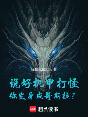 说好机甲打怪，你变身成哥斯拉？