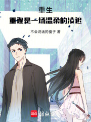 重生：重逢是一场温柔的凌迟