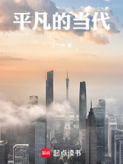 平凡的当代在线阅读