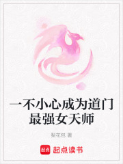 一不小心成为道门最强女天师在线阅读
