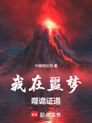我在噩梦噬诡证道