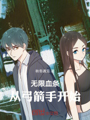 无限血条：从弓箭手开始