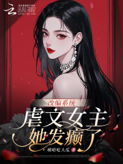 改编系统：虐文女主她发癫了