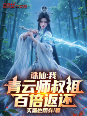 诛仙：我，青云师叔祖，百倍返还
