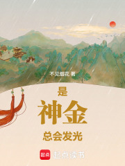 是神金总会发光