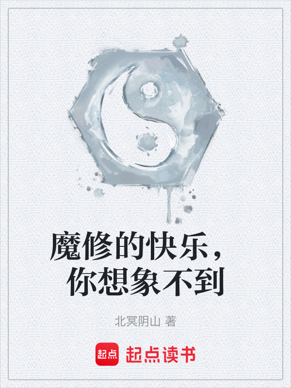 魔修的快乐，你想象不到在线阅读