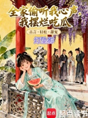 全家偷听我心声，我摆烂吃瓜