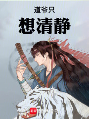 道爷只想清静在线阅读