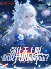 强化无上限，你说我机械师弱？