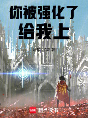 你被强化了，给我上！